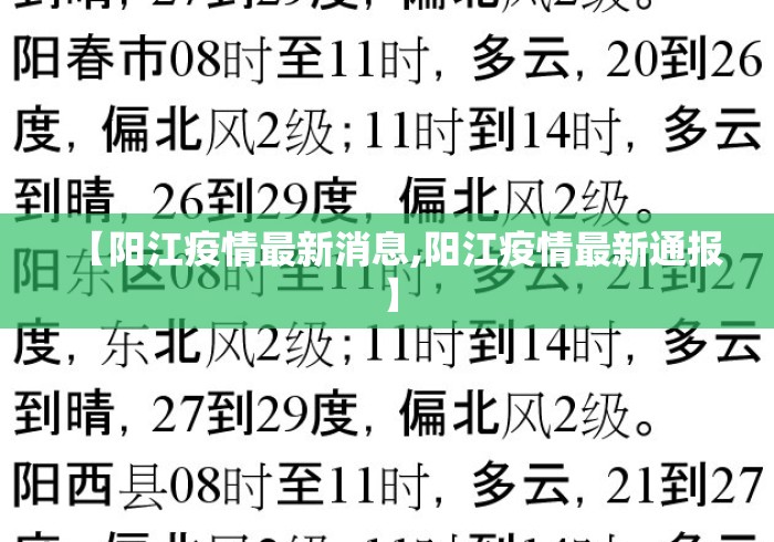 【阳江疫情最新消息,阳江疫情最新通报】