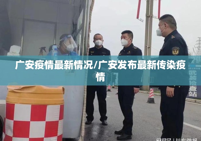 广安疫情最新情况/广安发布最新传染疫情