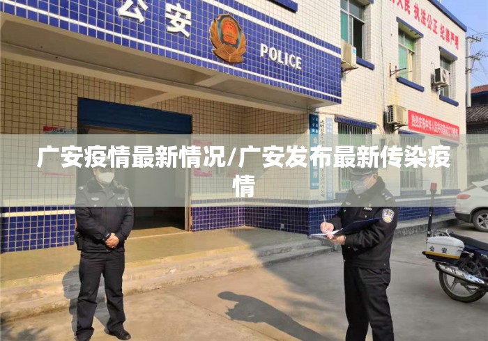 广安疫情最新情况/广安发布最新传染疫情