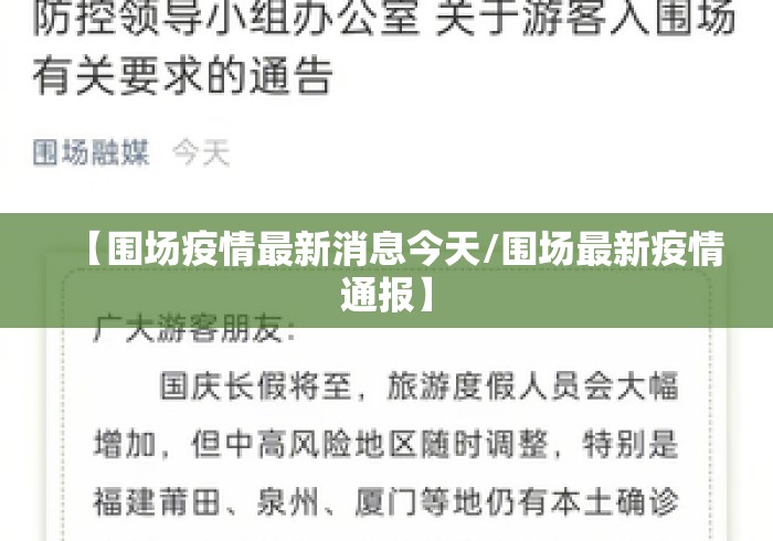 【围场疫情最新消息今天/围场最新疫情通报】