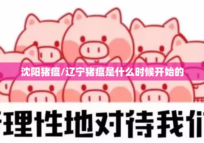 沈阳猪瘟/辽宁猪瘟是什么时候开始的