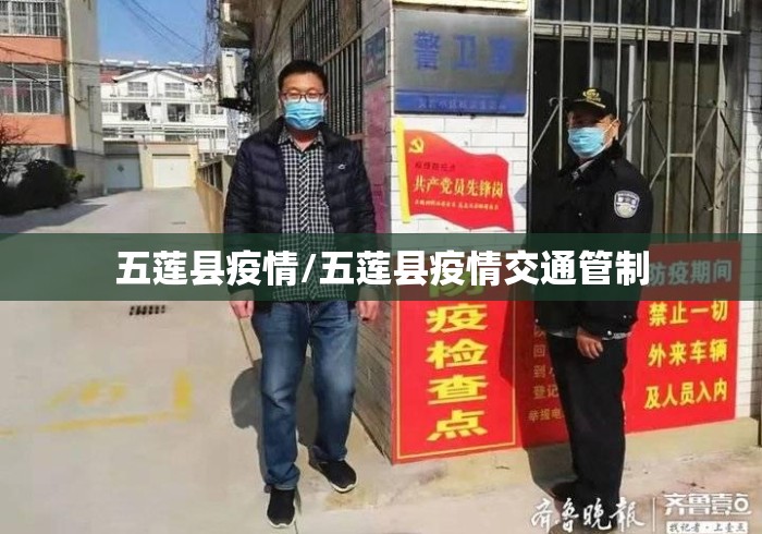 五莲县疫情/五莲县疫情交通管制