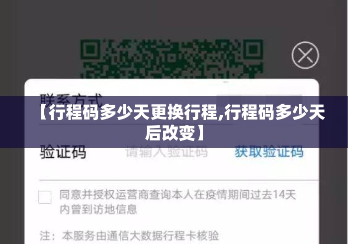 【行程码多少天更换行程,行程码多少天后改变】