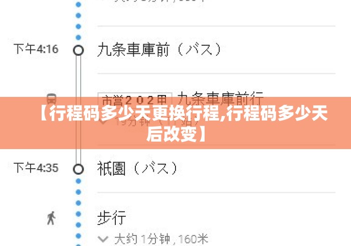 【行程码多少天更换行程,行程码多少天后改变】
