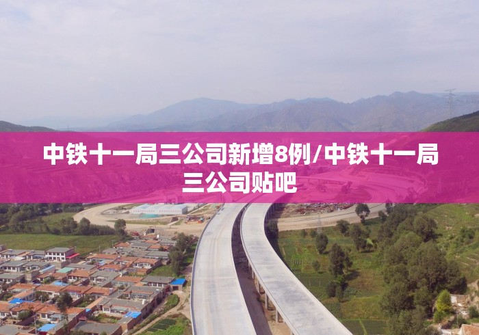 中铁十一局三公司新增8例/中铁十一局三公司贴吧