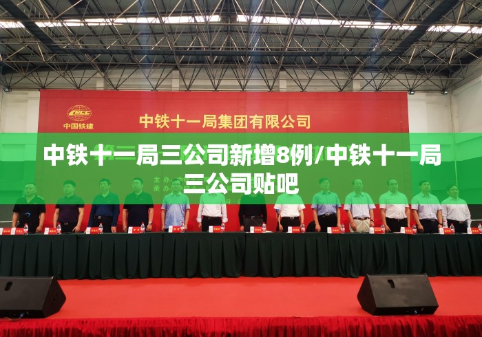 中铁十一局三公司新增8例/中铁十一局三公司贴吧