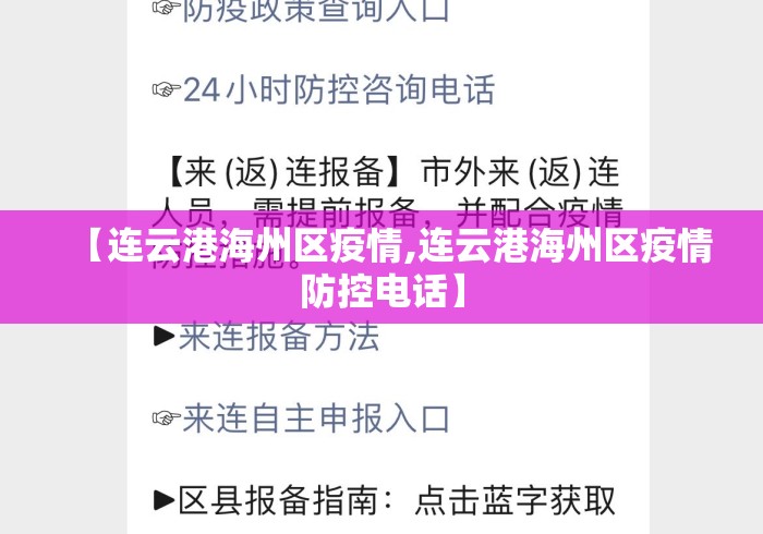 【连云港海州区疫情,连云港海州区疫情防控电话】
