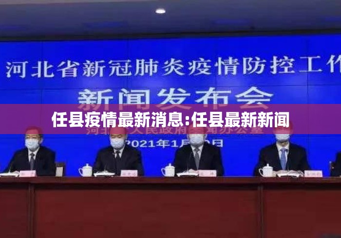 任县疫情最新消息:任县最新新闻 任县疫情最新消息:任县最新新闻