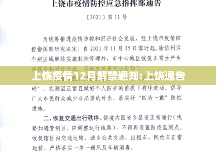 上饶疫情12月解禁通知:上饶通告