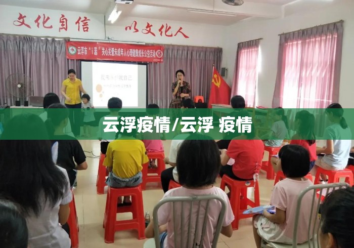 云浮疫情/云浮 疫情