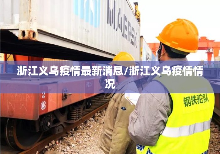 浙江义乌疫情最新消息/浙江义乌疫情情况 浙江义乌疫情最新消息/浙江义乌疫情情况