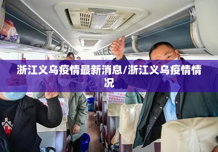 浙江义乌疫情最新消息/浙江义乌疫情情况 浙江义乌疫情最新消息/浙江义乌疫情情况