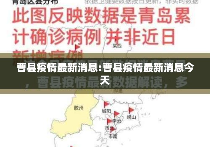 曹县疫情最新消息:曹县疫情最新消息今天