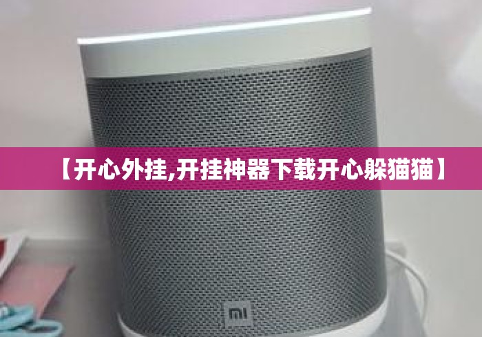 【开心外挂,开挂神器下载开心躲猫猫】