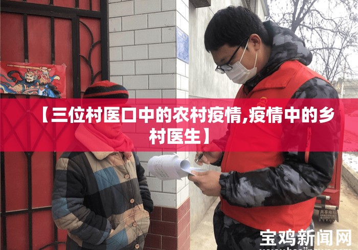 【三位村医口中的农村疫情,疫情中的乡村医生】