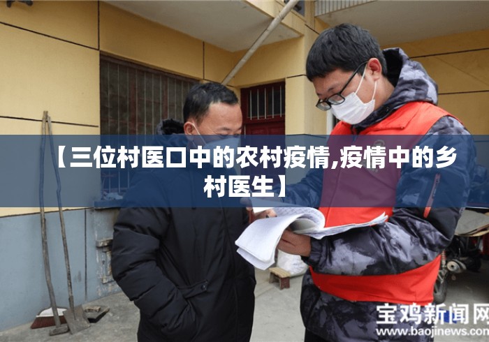 【三位村医口中的农村疫情,疫情中的乡村医生】