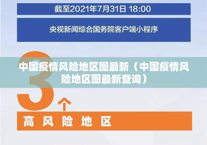 中国疫情风险地区图最新(中国疫情风险地区图最新查询) 中国疫情风险地区图最新(中国疫情风险地区图最新查询)