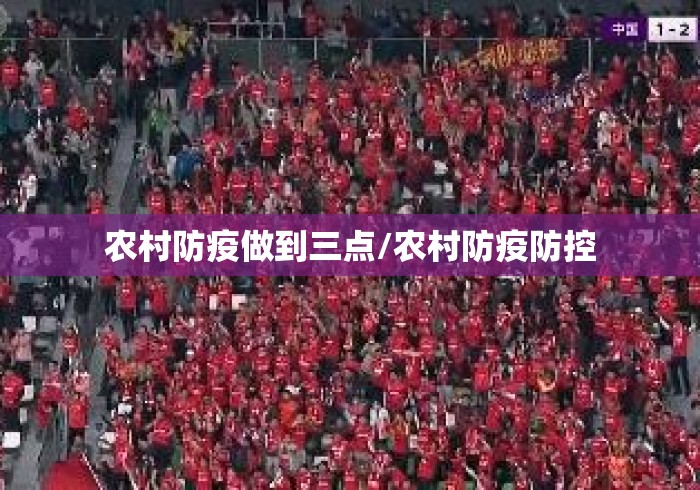农村防疫做到三点/农村防疫防控 农村防疫做到三点/农村防疫防控