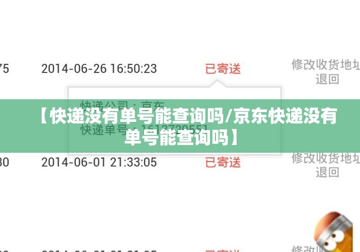 【快递没有单号能查询吗/京东快递没有单号能查询吗】 【快递没有单号能查询吗/京东快递没有单号能查询吗】