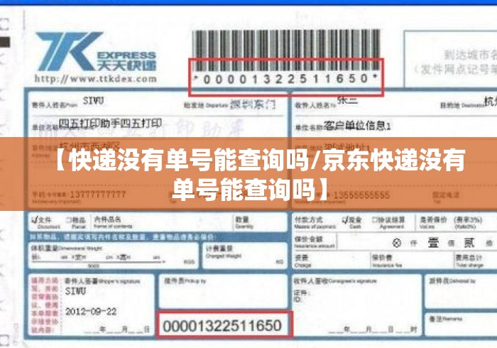 【快递没有单号能查询吗/京东快递没有单号能查询吗】 【快递没有单号能查询吗/京东快递没有单号能查询吗】