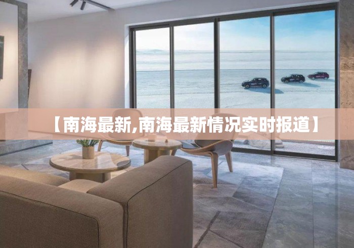 【南海最新,南海最新情况实时报道】 【南海最新,南海最新情况实时报道】