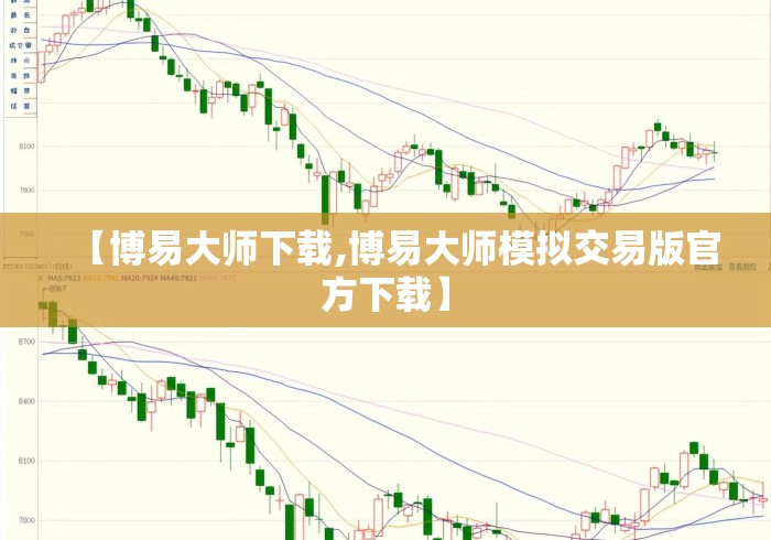 【博易大师下载,博易大师模拟交易版官方下载】 【博易大师下载,博易大师模拟交易版官方下载】