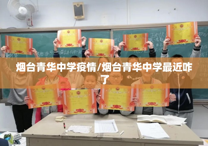 烟台青华中学疫情/烟台青华中学最近咋了 烟台青华中学疫情/烟台青华中学最近咋了