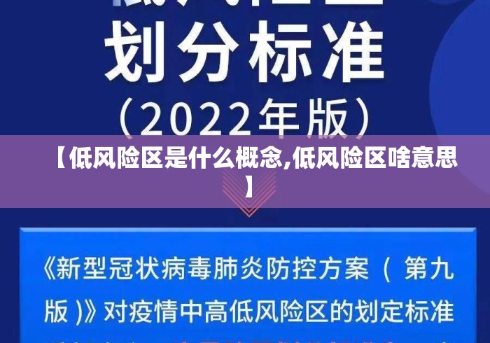 【低风险区是什么概念,低风险区啥意思】 【低风险区是什么概念,低风险区啥意思】