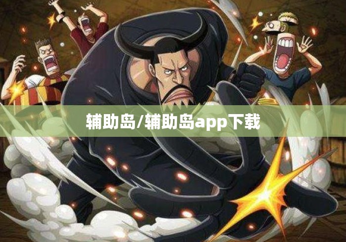 辅助岛/辅助岛app下载 辅助岛/辅助岛app下载