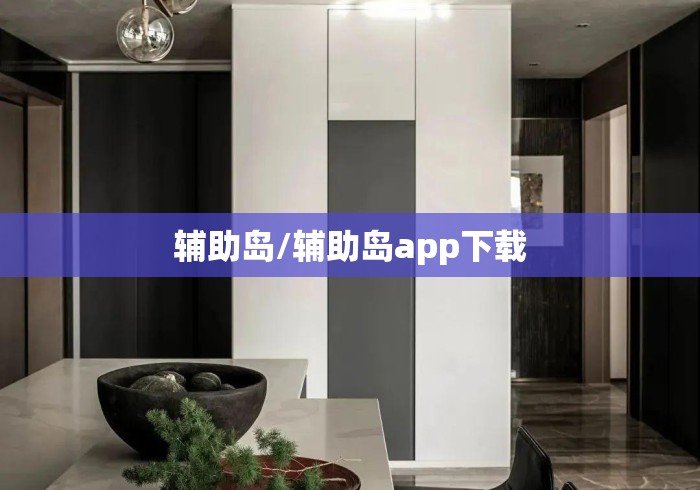 辅助岛/辅助岛app下载 辅助岛/辅助岛app下载