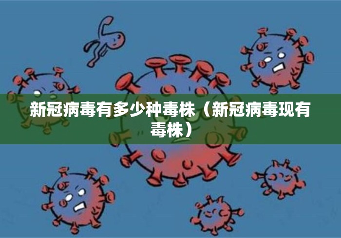 新冠病毒有多少种毒株（新冠病毒现有毒株）