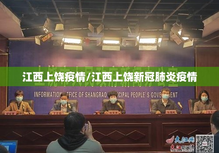 江西上饶疫情/江西上饶新冠肺炎疫情