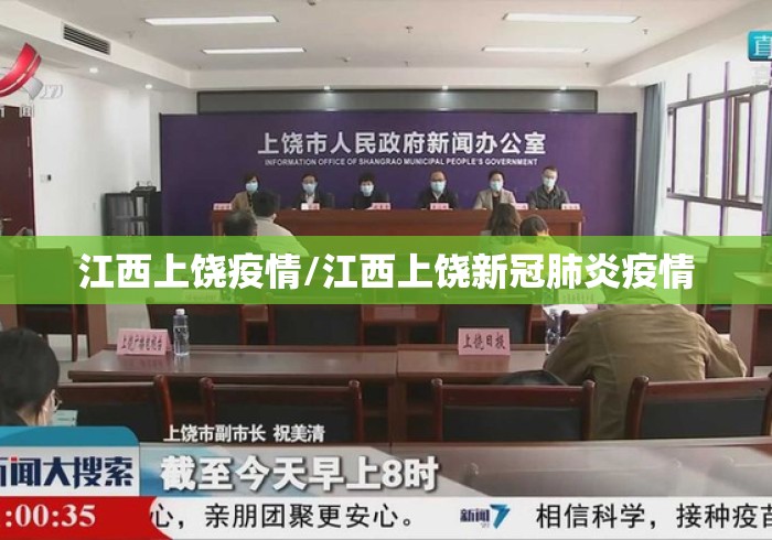 江西上饶疫情/江西上饶新冠肺炎疫情