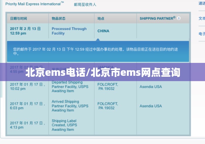 北京ems电话/北京市ems网点查询 北京ems电话/北京市ems网点查询