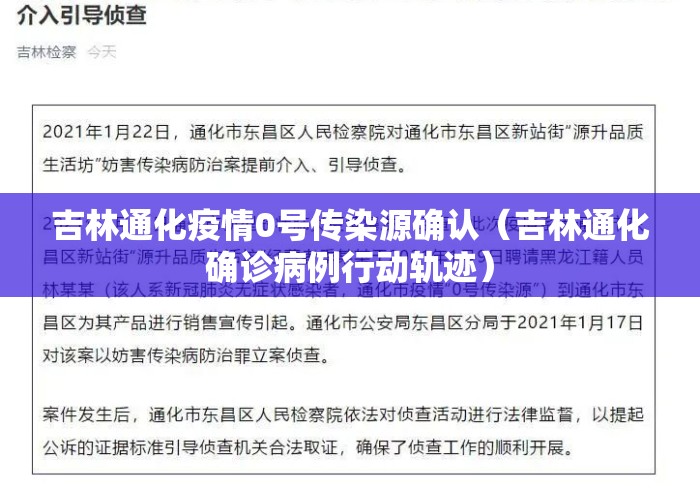 吉林通化疫情0号传染源确认（吉林通化确诊病例行动轨迹）