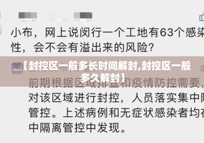 【封控区一般多长时间解封,封控区一般多久解封】 【封控区一般多长时间解封,封控区一般多久解封】