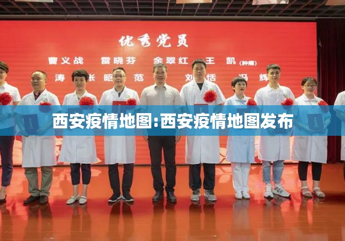 西安疫情地图:西安疫情地图发布 西安疫情地图:西安疫情地图发布