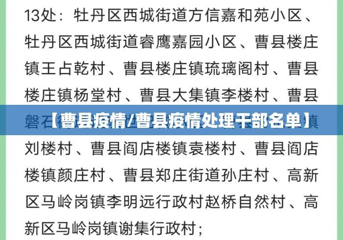 【曹县疫情/曹县疫情处理干部名单】 【曹县疫情/曹县疫情处理干部名单】
