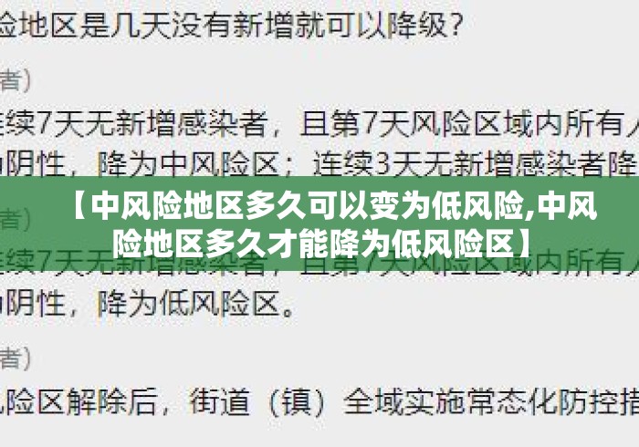 【中风险地区多久可以变为低风险,中风险地区多久才能降为低风险区】