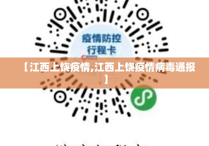 【江西上饶疫情,江西上饶疫情病毒通报】