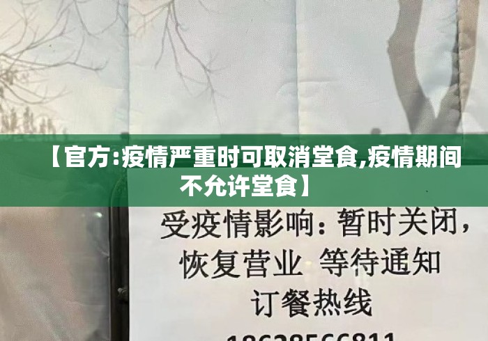 【官方:疫情严重时可取消堂食,疫情期间不允许堂食】