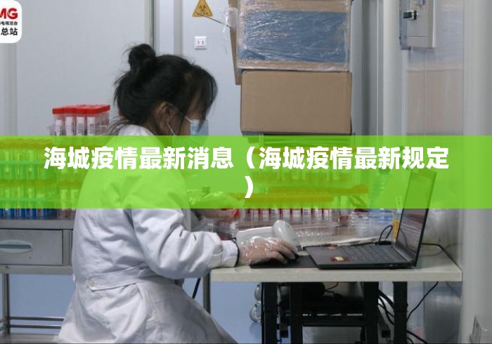 海城疫情最新消息（海城疫情最新规定）