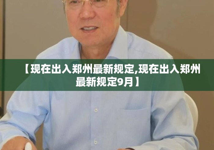 【现在出入郑州最新规定,现在出入郑州最新规定9月】