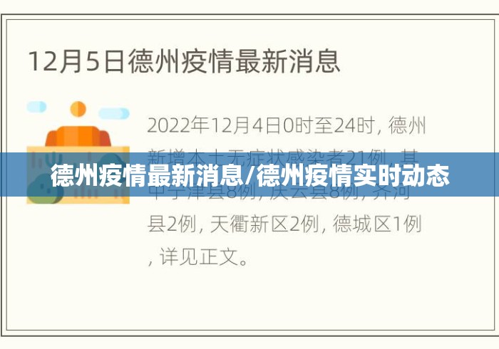 德州疫情最新消息/德州疫情实时动态 德州疫情最新消息/德州疫情实时动态