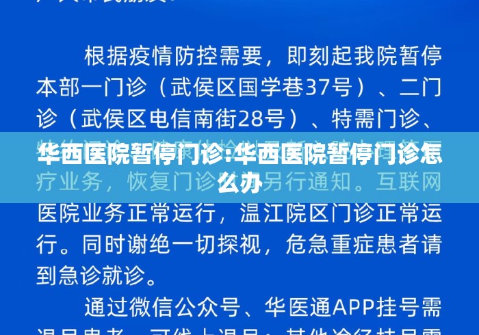 华西医院暂停门诊:华西医院暂停门诊怎么办 华西医院暂停门诊:华西医院暂停门诊怎么办