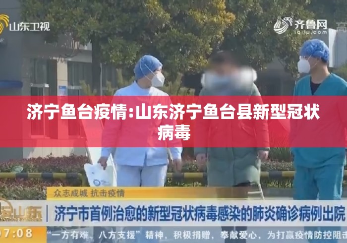 济宁鱼台疫情:山东济宁鱼台县新型冠状病毒 济宁鱼台疫情:山东济宁鱼台县新型冠状病毒