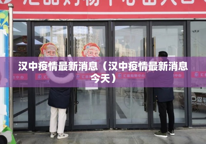汉中疫情最新消息(汉中疫情最新消息今天) 汉中疫情最新消息(汉中疫情最新消息今天)