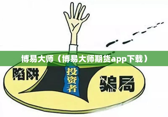 博易大师(博易大师期货app下载) 博易大师(博易大师期货app下载)