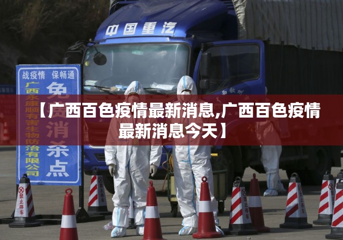 【广西百色疫情最新消息,广西百色疫情最新消息今天】