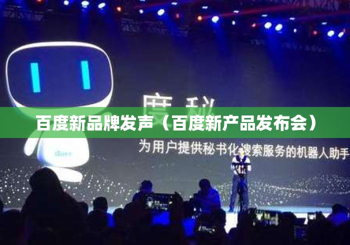百度新品牌发声(百度新产品发布会) 百度新品牌发声(百度新产品发布会)